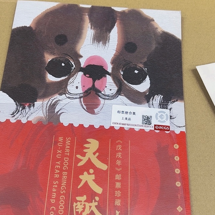 灵犬献瑞狗邮折2588590899