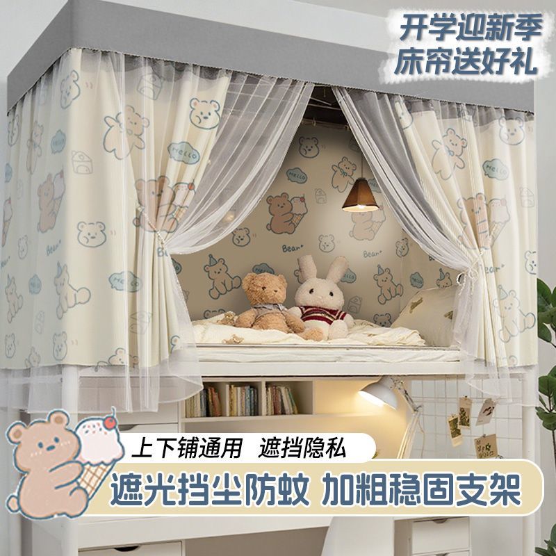 宿舍床帘一体式遮光蚊帐上铺上下铺床遮挡帘子防蚊床幔寝室带支架