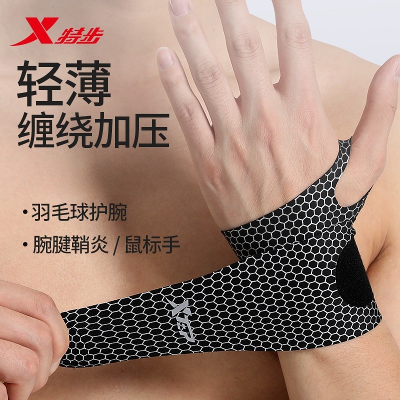 特步专业护腕运动扭伤腱鞘劳损男固定薄款透气腕带加压健身瑜伽女