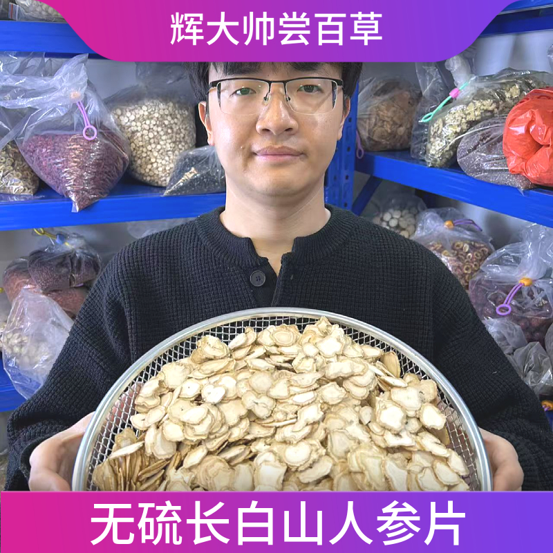 【辉大帅尝百草】无硫人参东北人参吉林人参长白山人参2.0配枸杞