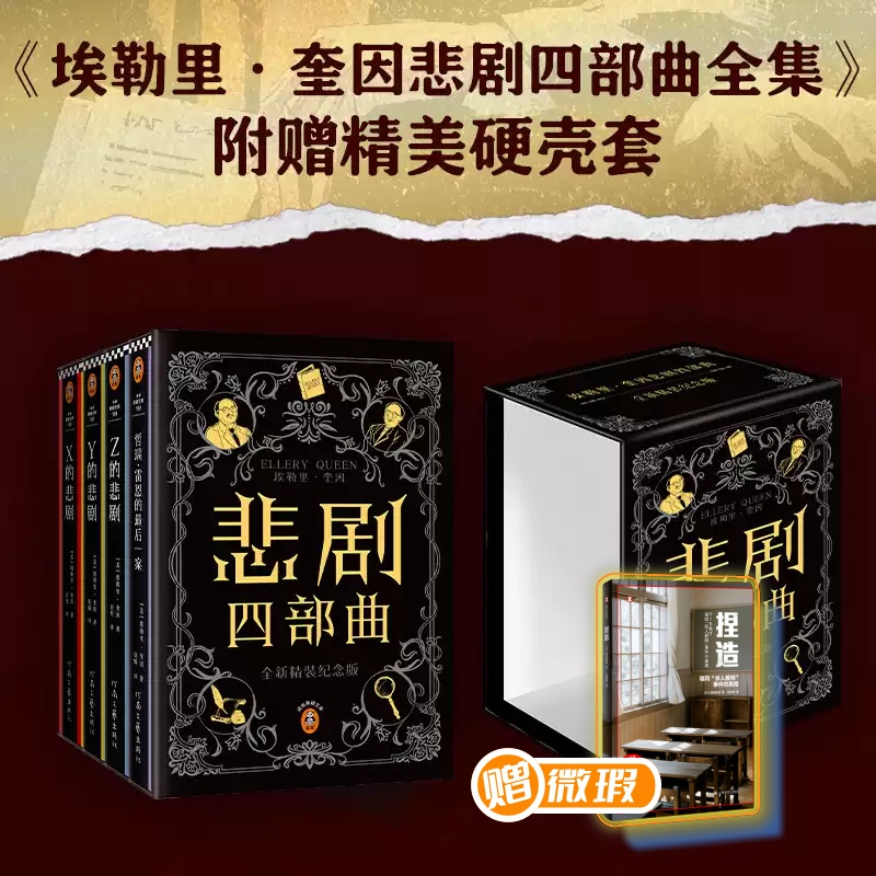 【赠译文真实案件一本（微瑕）】埃勒里·奎因悲剧四部曲：X+Y+Z的悲剧