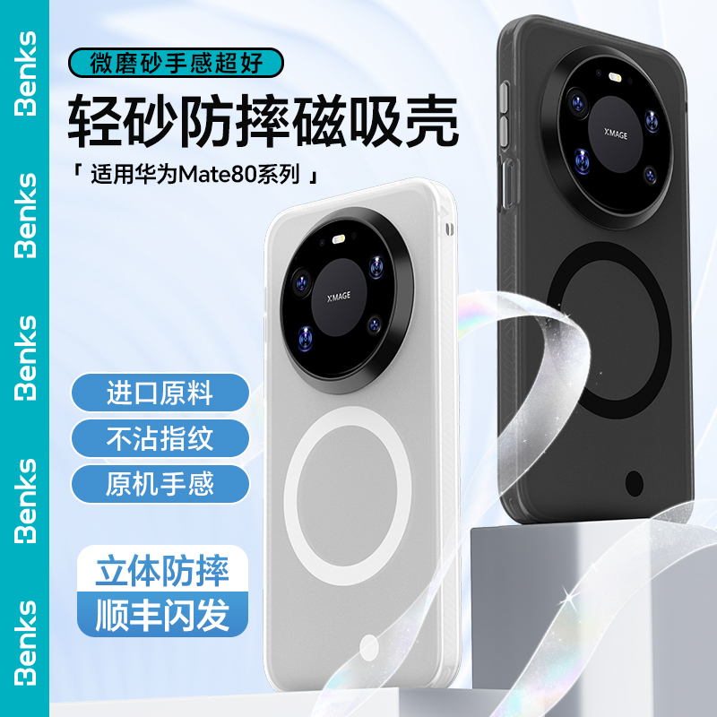 Benks适用华为Mate80promax轻砂磁吸手机壳全包防摔P70ultra磨砂