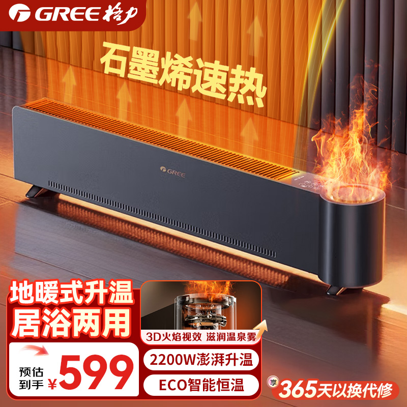 格力【加湿火焰】石墨烯踢脚线取暖神器家用取暖器火焰加湿款
