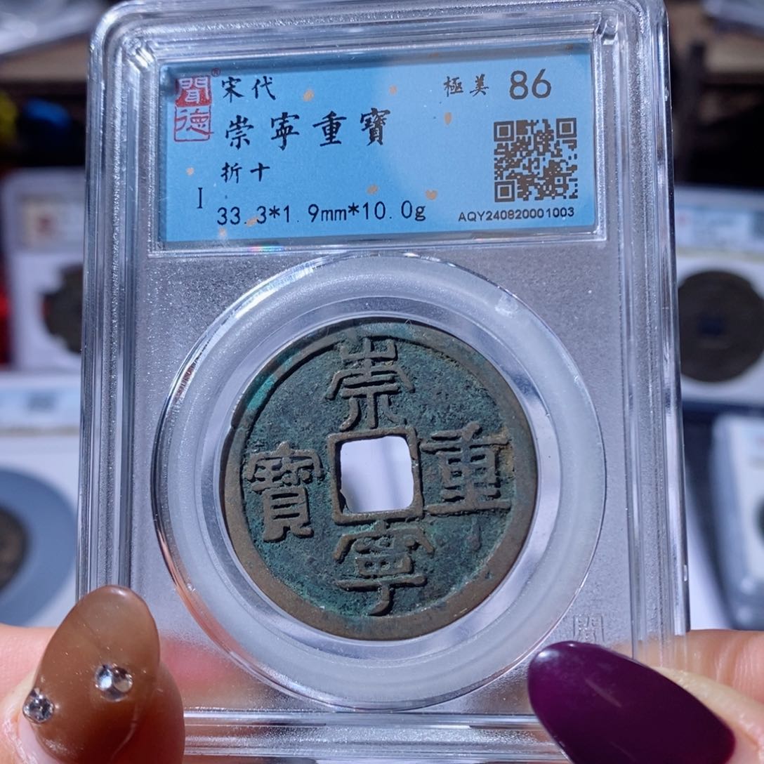 铜崇宁重宝。50。1003。Ｌ