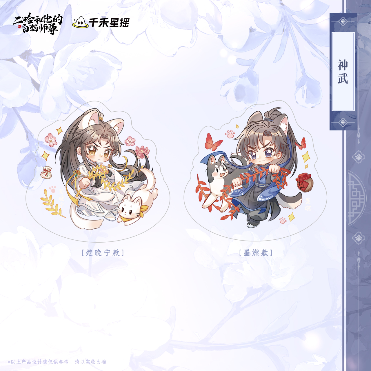 余量【2025楚晚宁生日】二哈和他的白猫师尊 正版周边 神武摇摇立牌