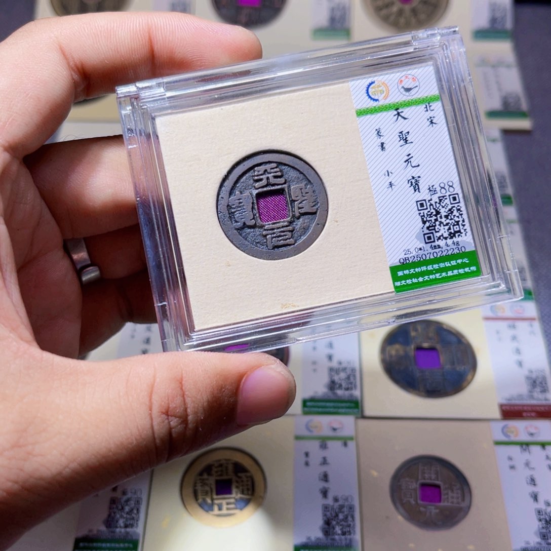 铜沐源臻品天圣元宝2230