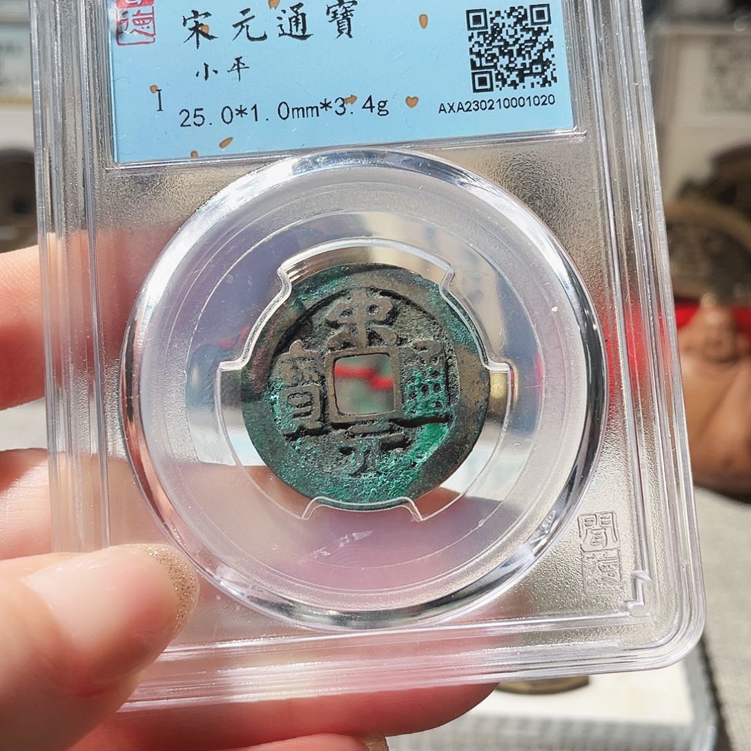 ****️铜3北宋宋元通宝0000