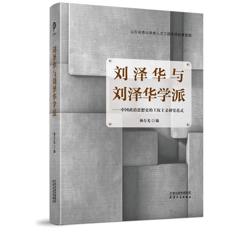 【1】刘泽华与刘泽华学派：中国政治思想史的王权主义研究范式