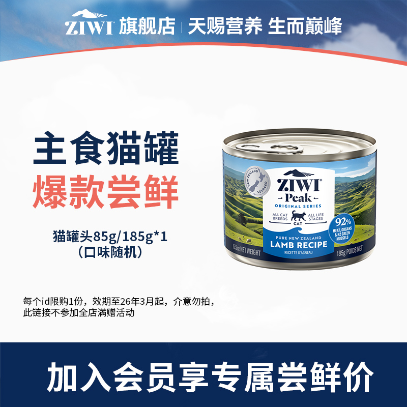 【ziwi旗舰店】滋益巅峰猫罐头主食营养湿粮185g/85g 尝鲜装1罐