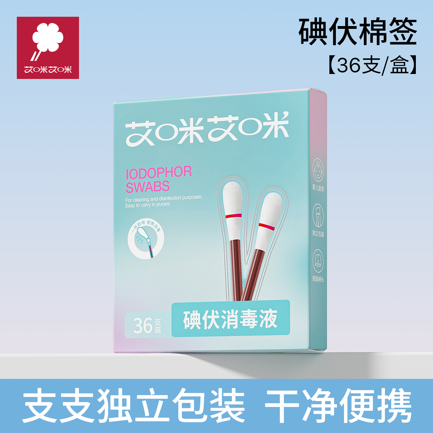 艾咪艾咪婴儿碘伏棉签一次性无菌棉棒新生儿碘酒杀菌消毒便携棉签