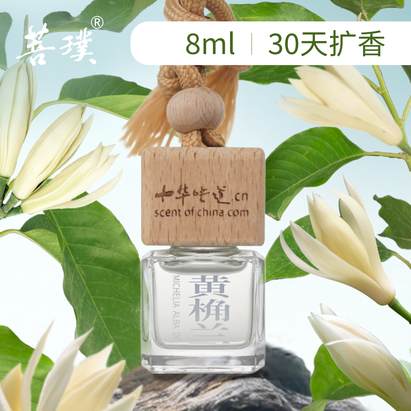 菩璞中华味道黄桷兰玉兰缅桂白兰香氛8ml 无火香薰黄角兰花车载香
