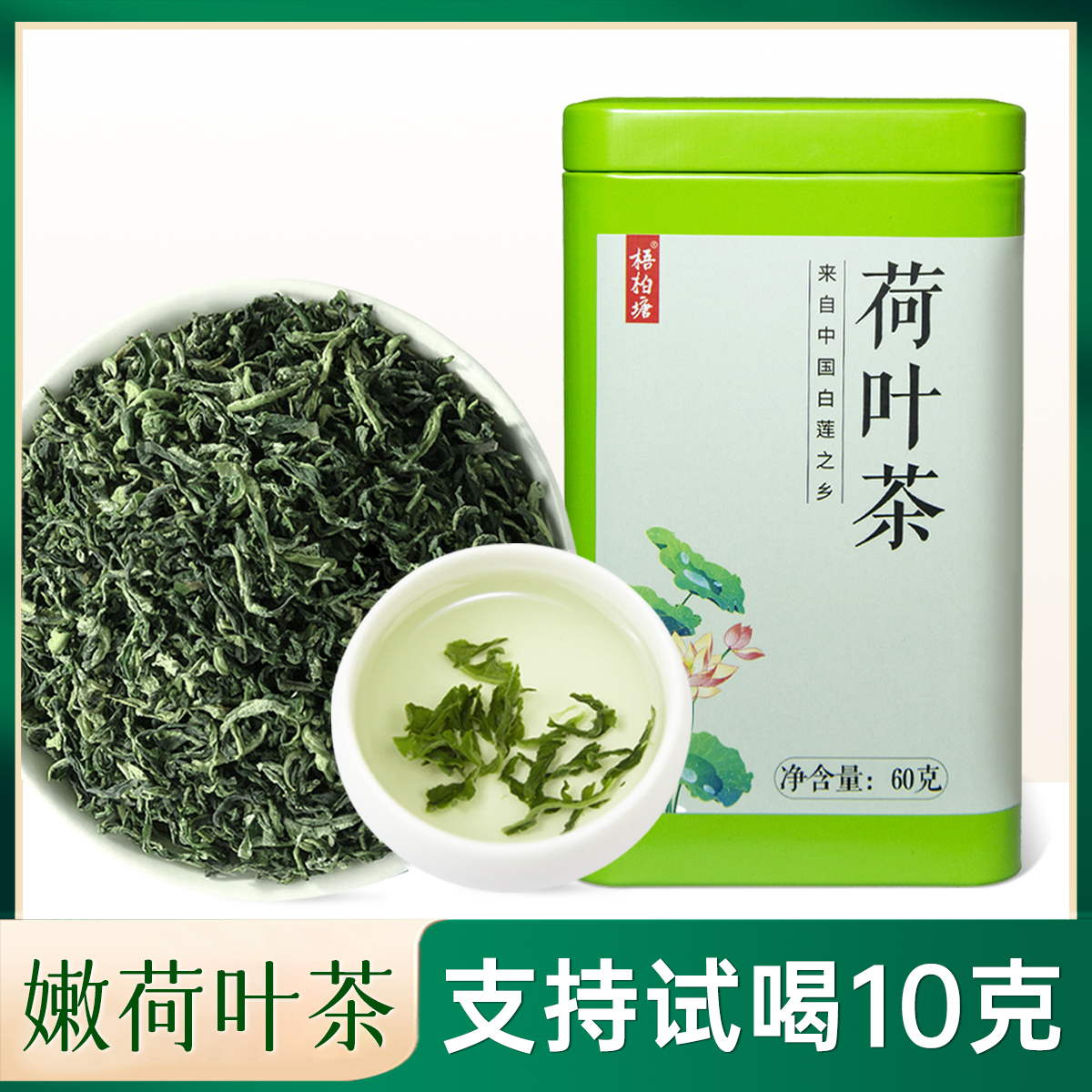 【梧柏塘】鲜嫩荷叶茶60g*2罐（配礼袋）