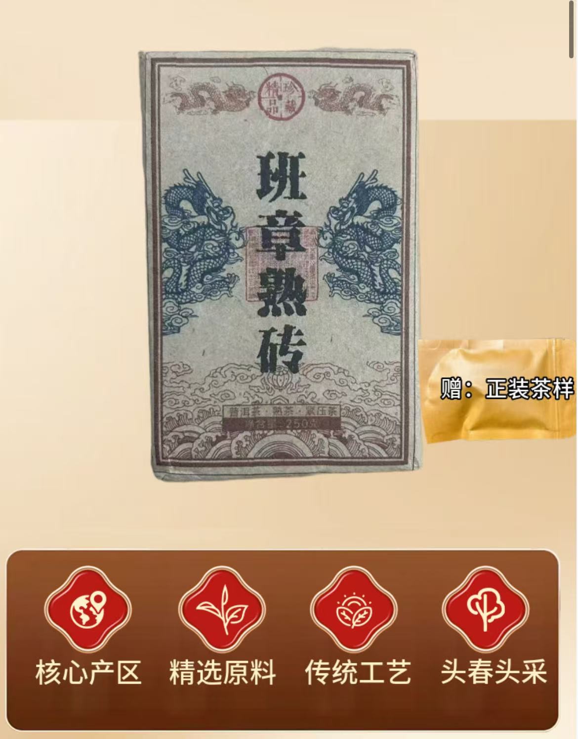 班章熟砖 250克熟茶砖