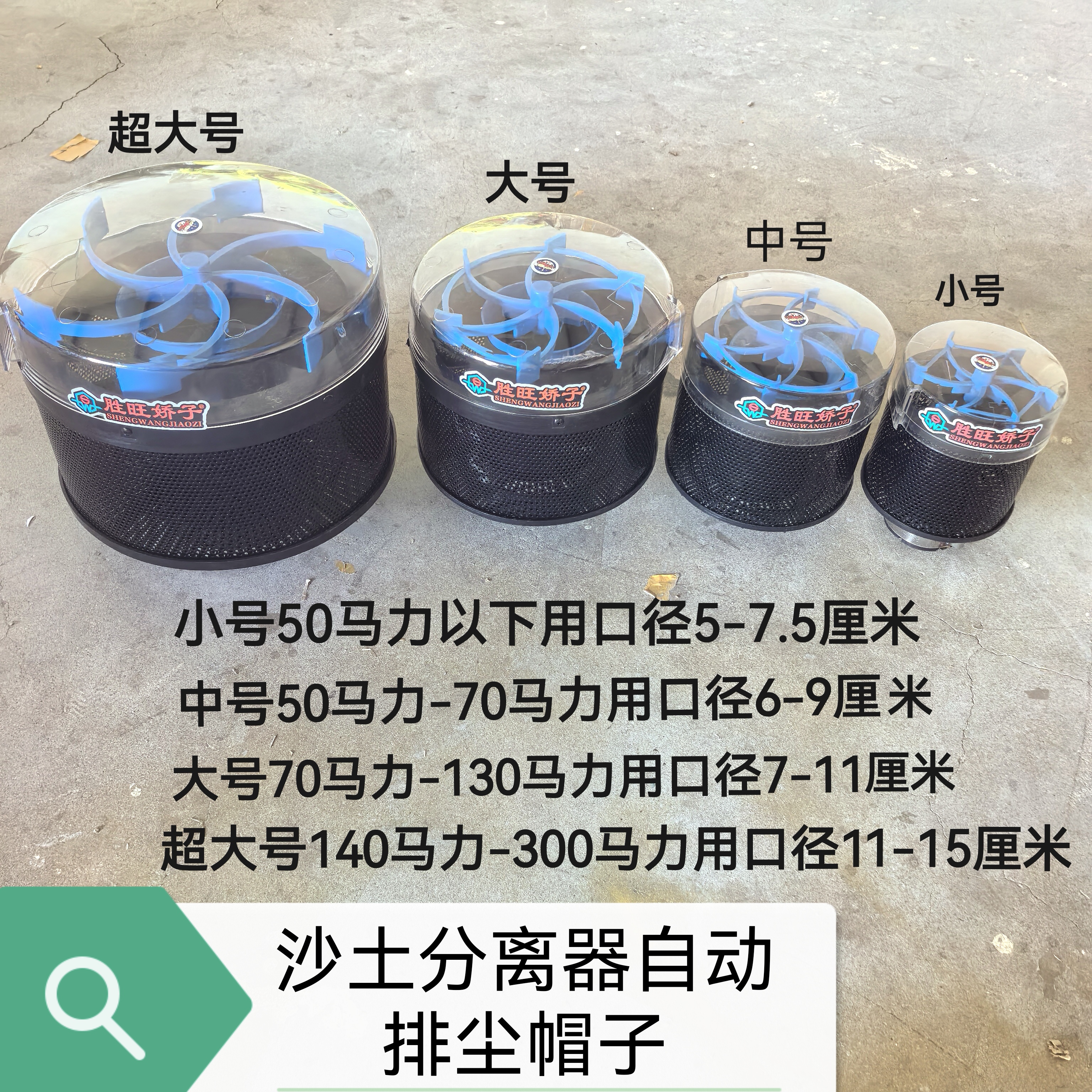 胜旺娇子 沙土分离器自动除尘帽子