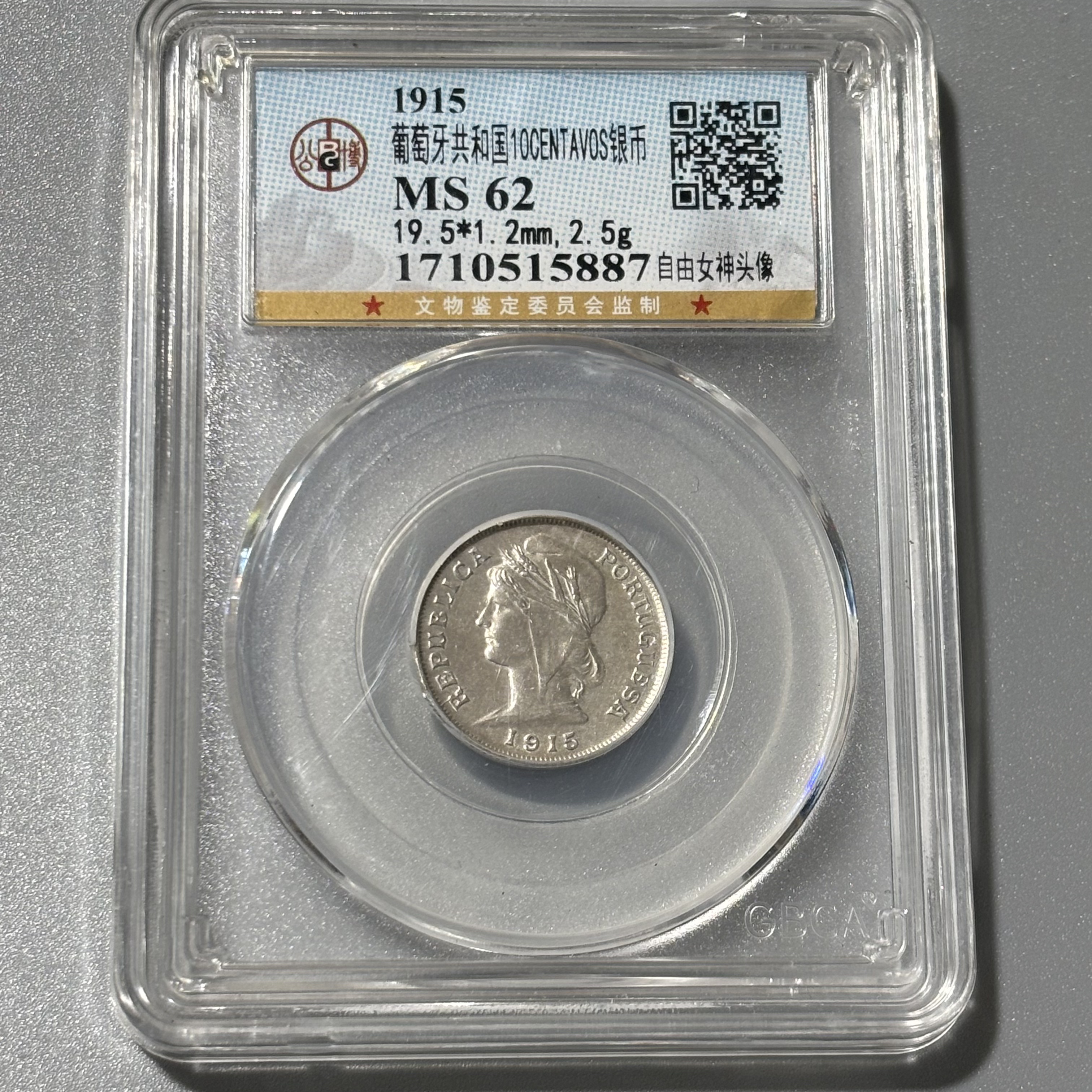 公博MS62葡萄牙自由女神10分银币收藏评级币随机编码择优发货