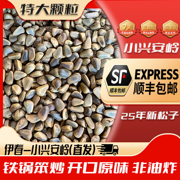 铁锅笨炒（特大颗粒）东北伊春小兴安岭红松子开口原味非油炸