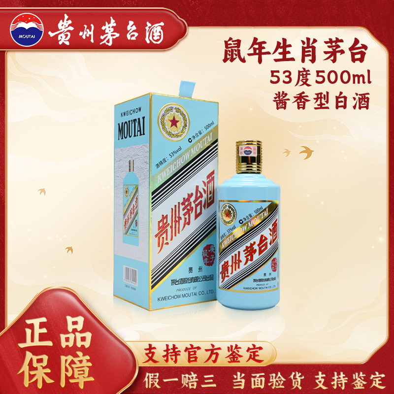 KWEICHOW MOUTAI/贵州茅台鼠年生肖茅台酱香型白酒53度