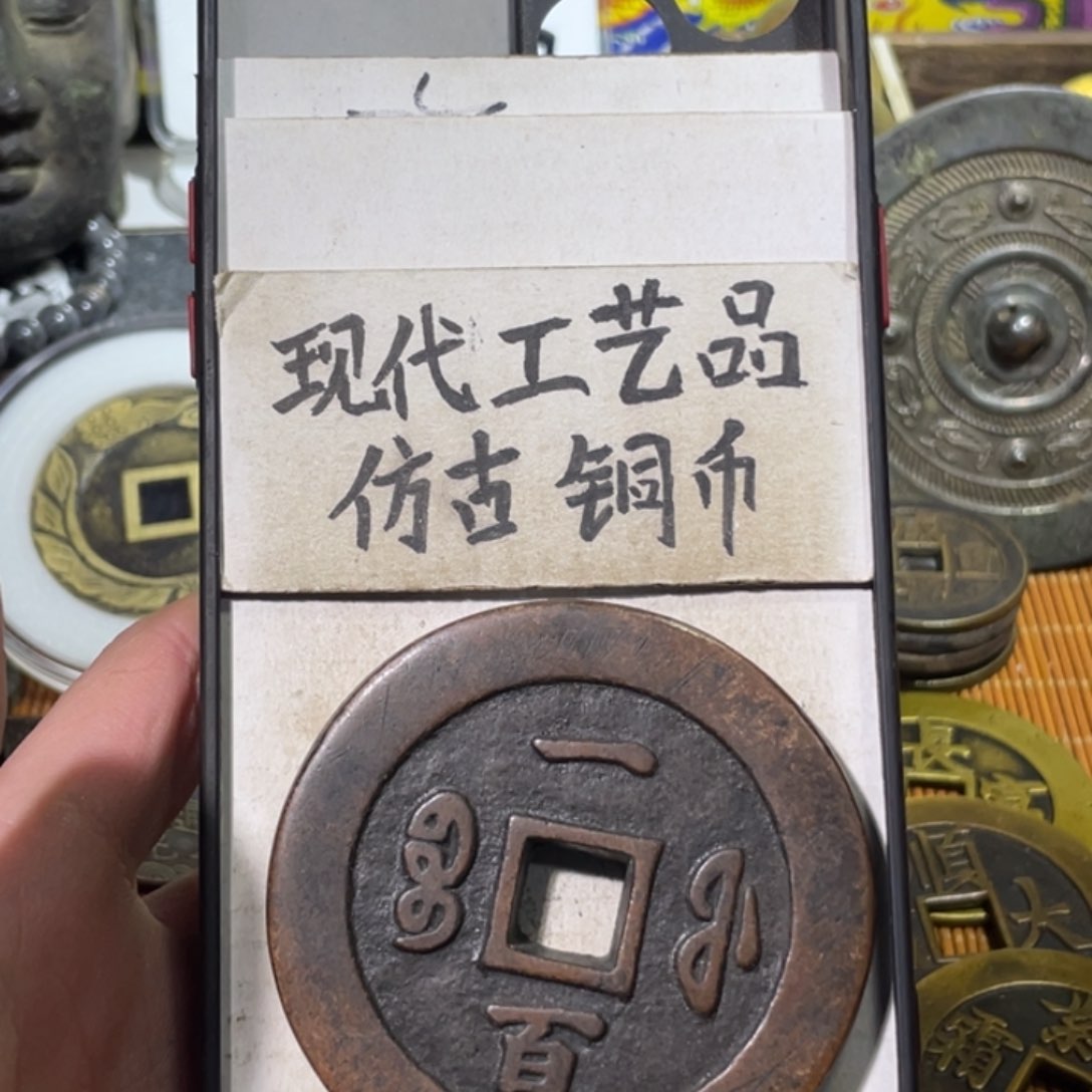 罗*子现代工艺品 仿古铜币