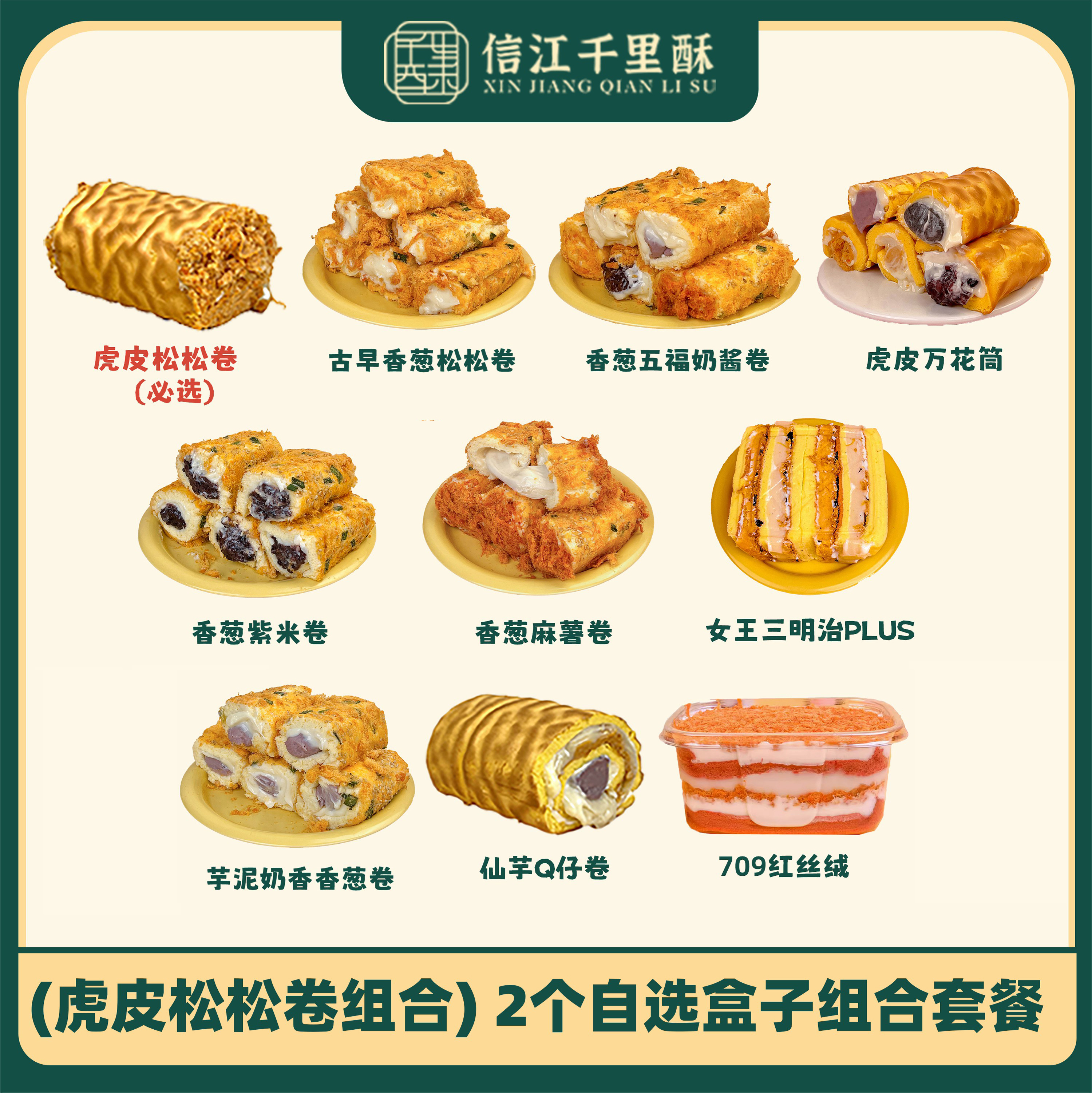 【虎皮松松爆浆卷】2个自选盒子组合套餐下午茶甜品网红糕点美味