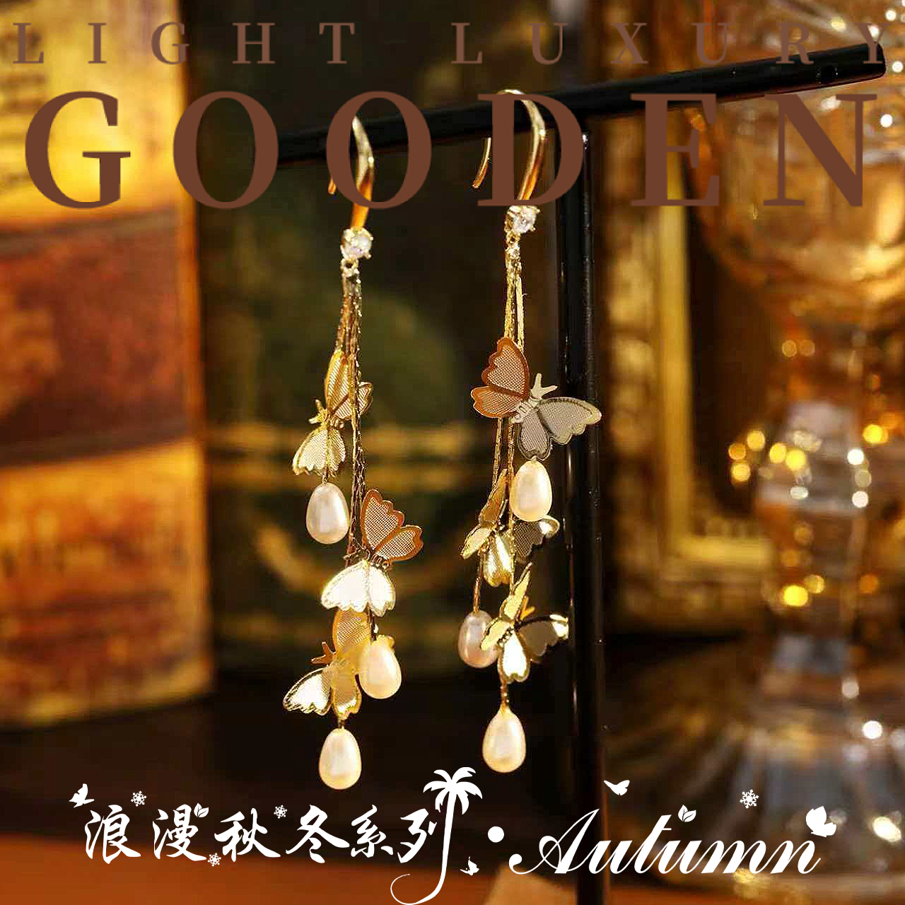 铜合金耳饰 Gooden岛家【隐藏蝴蝶】秋冬新款长款气质轻奢时尚耳环