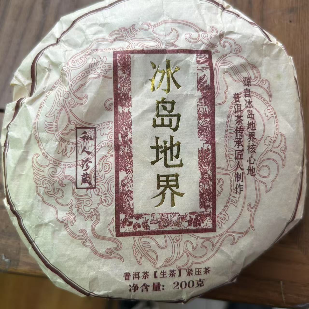 2023年冰岛地界普洱生茶饼（200g）【21号】2月17