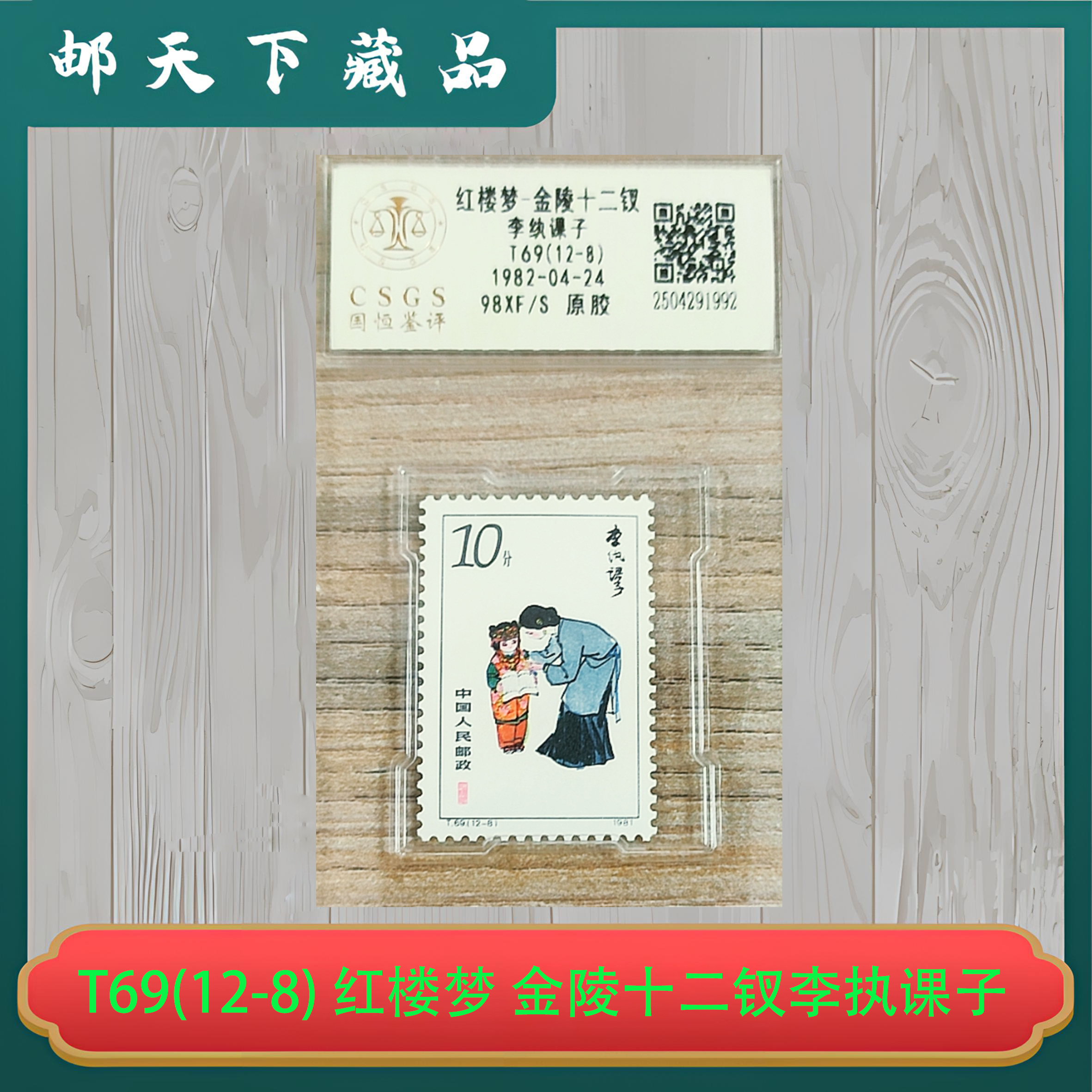 T69 红楼梦 金陵十二钗（12-8） 原胶邮票 国恒鉴评98分