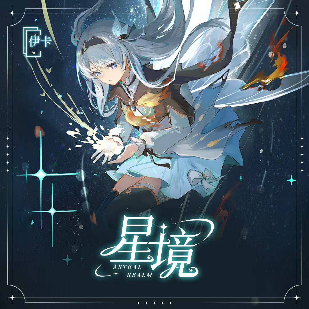 【星境】二次元收藏卡牌（代拆）