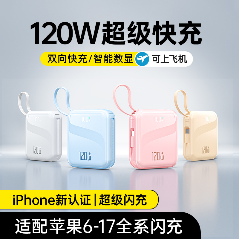 果盾新款3C认证20000毫安120W充电宝快充大容量1万带线适用苹果17