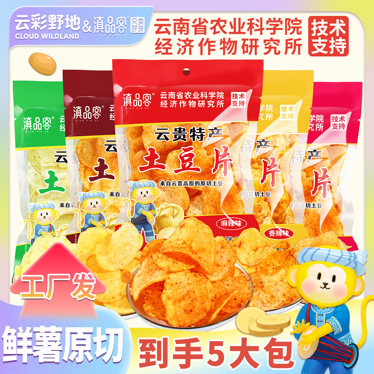 【到手5大包250克】农科院土豆片鲜薯原切土豆片薯片零食追剧小零食