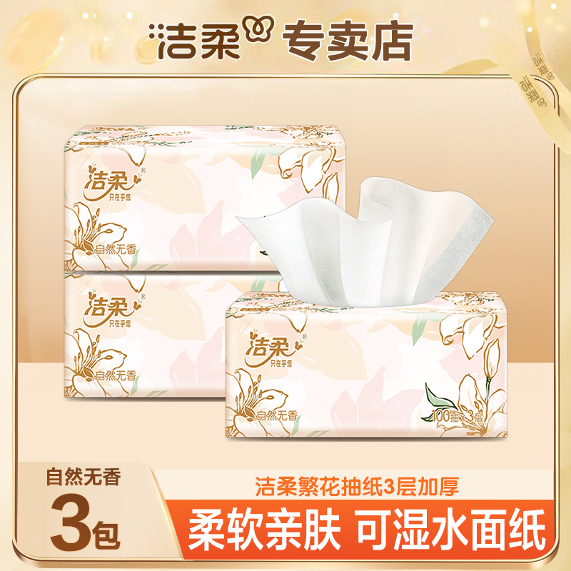 洁柔繁花抽纸3包100抽无印花可湿水亲肤家用加厚两用绵柔厚实装