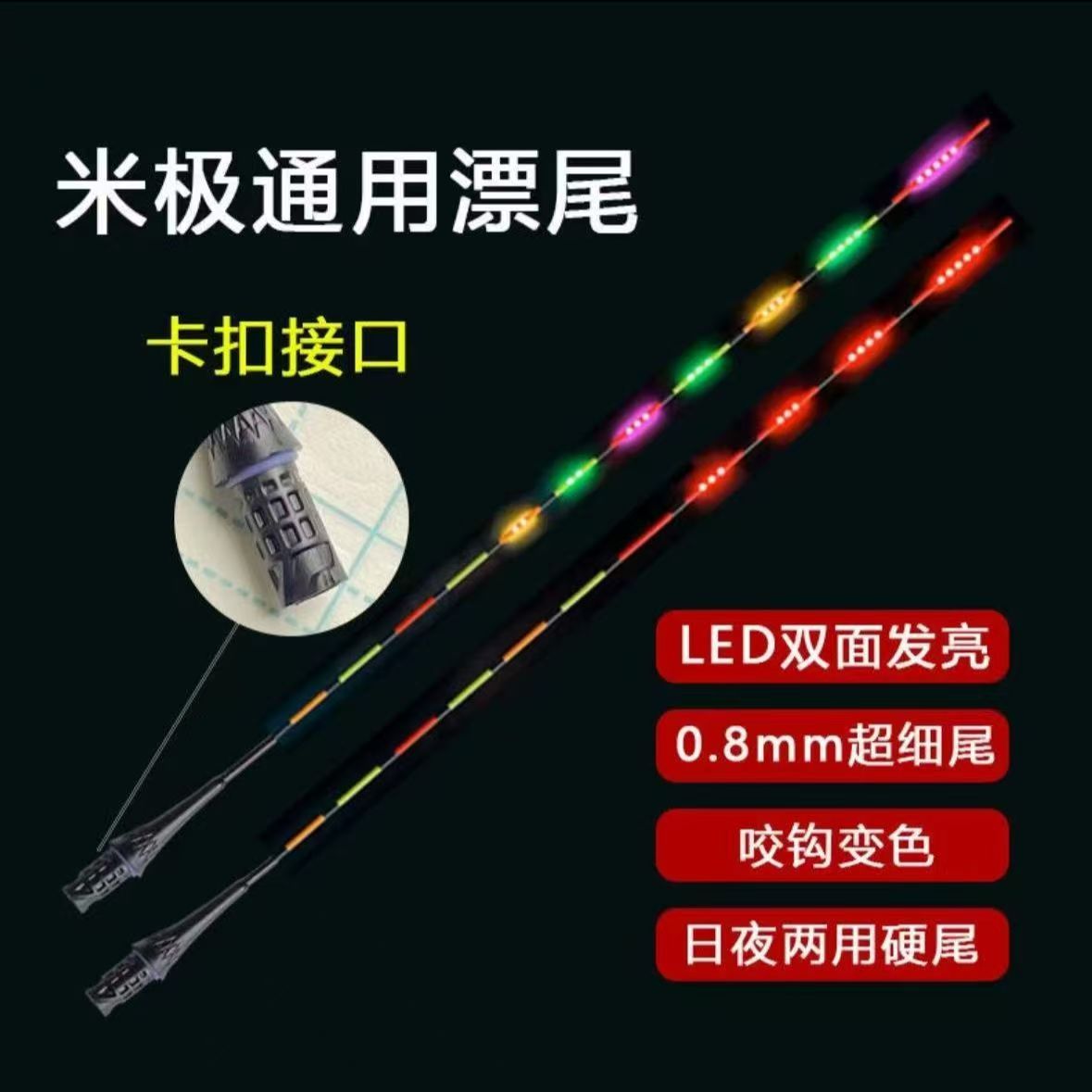 米极漂尾卡扣LED双灯珠双排超亮极细尾0.8尾径90度互锁单独尾