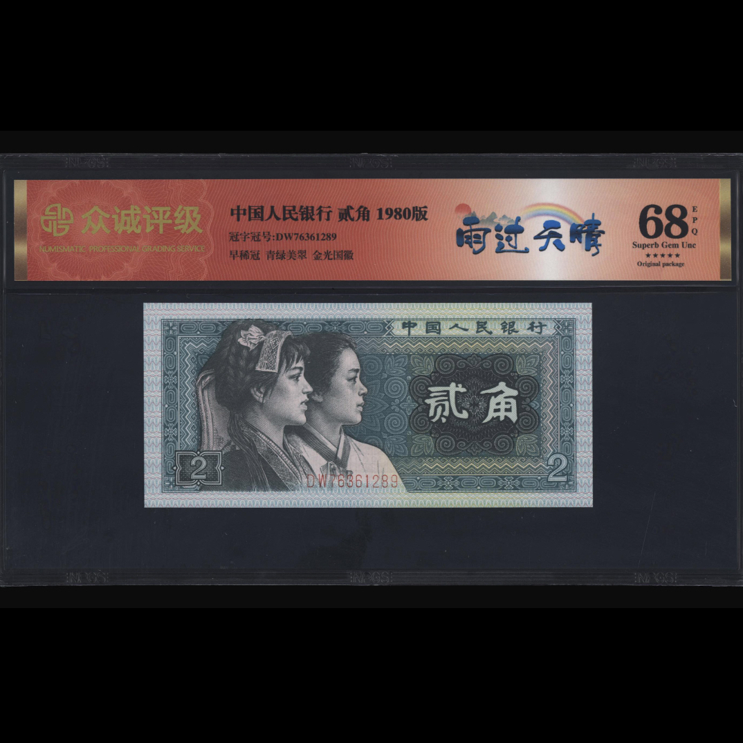 众诚红标8002雨过天晴，DW稀冠天花板分68分无4带7