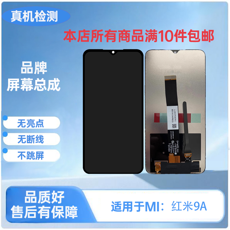 Mi-红米9A/红米10A/9C/9AT/9i手机屏幕总成/液晶内外一体屏 TFT