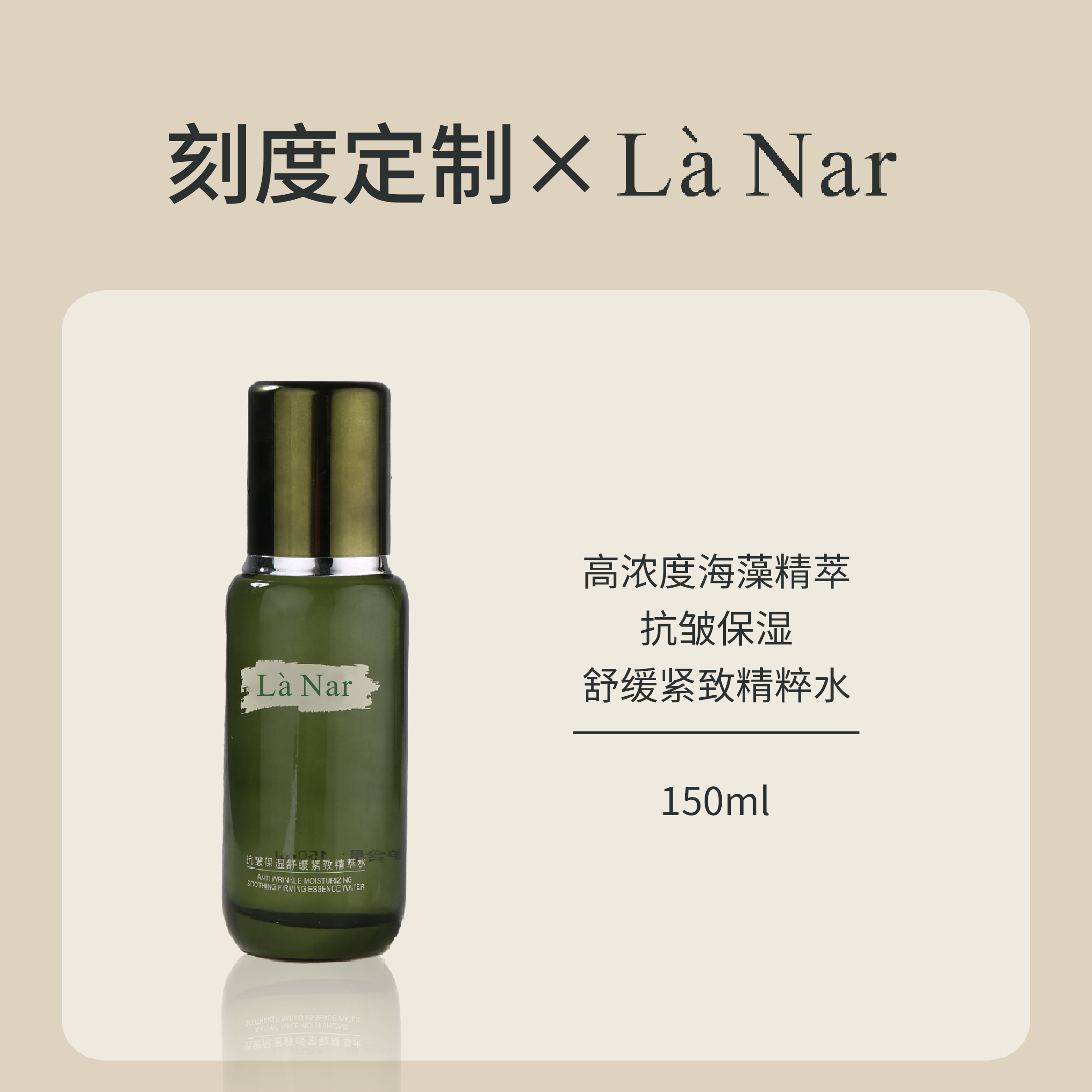 【悠哥专属】LaNar抗皱保湿舒缓紧致精萃水