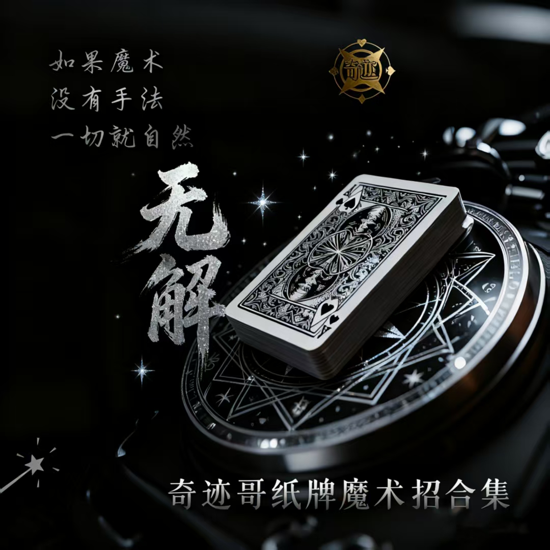 【奇迹哥】（无解）魔术课程