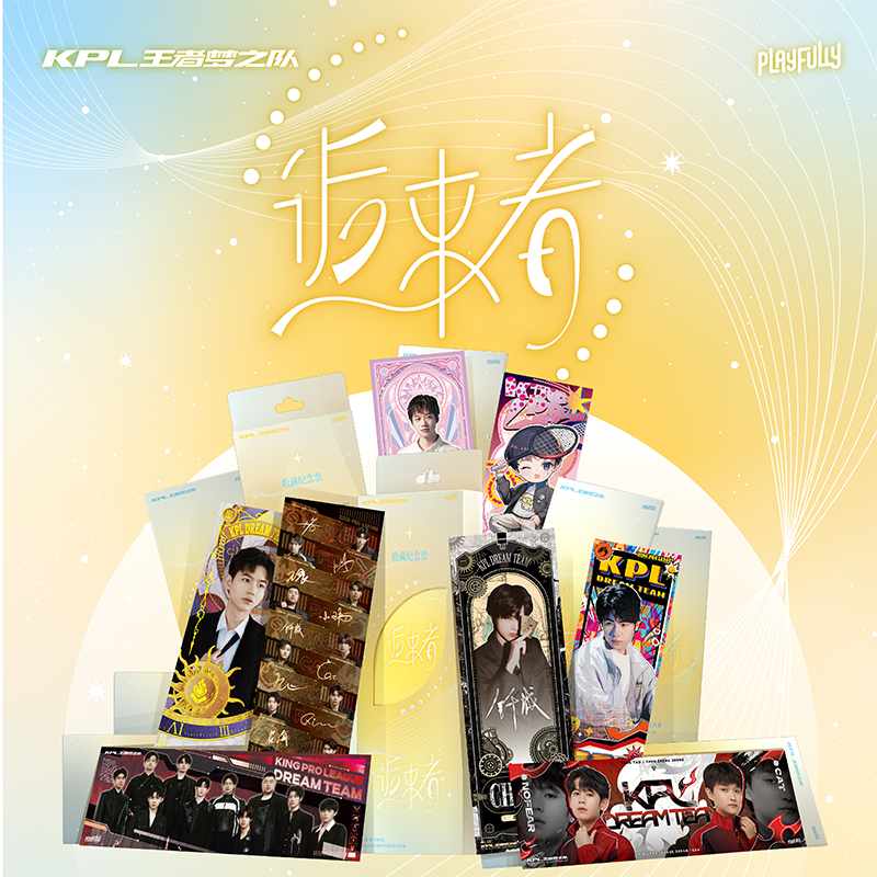 拆盒【点盒】逅来者镭射票KPL王者梦之队选手playfully票根盲盒代拆