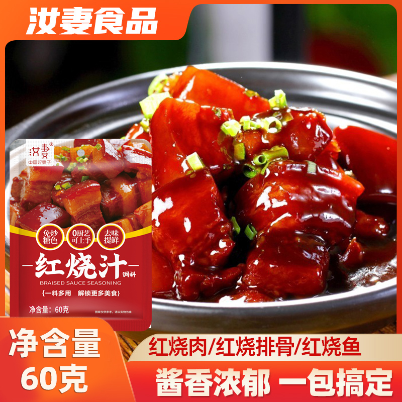 汝妻酱香浓郁红烧汁