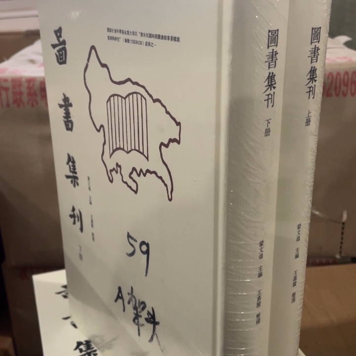 图书集刊精装塑封全新