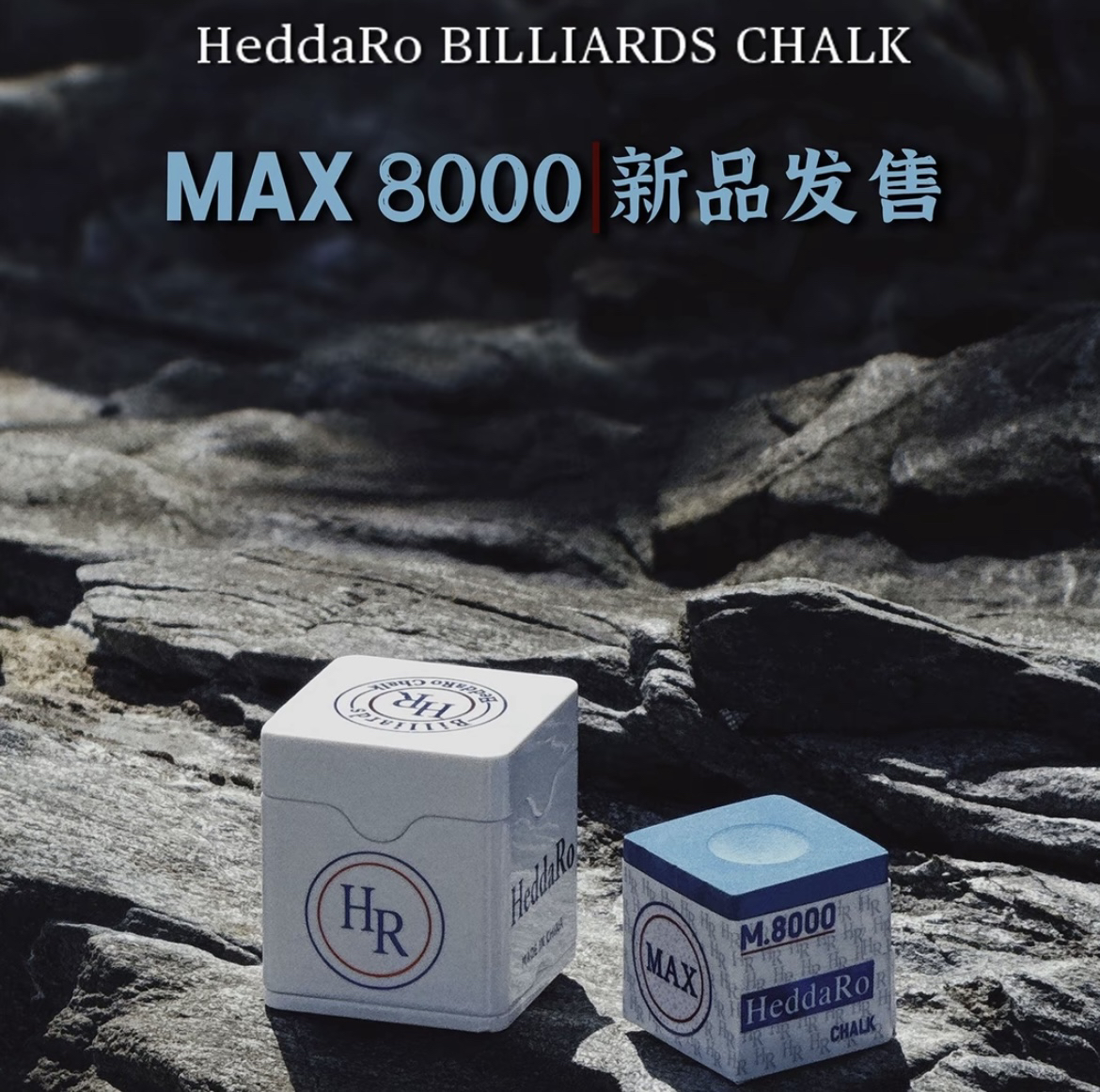HR巧克粉MAX台球巧粉M8000中式黑八枪粉