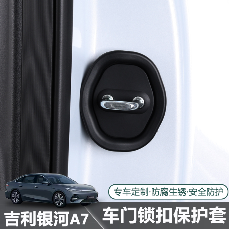 适用于吉利银河A7车门锁扣盖硅胶保护套减震防锈防腐蚀改装饰配件