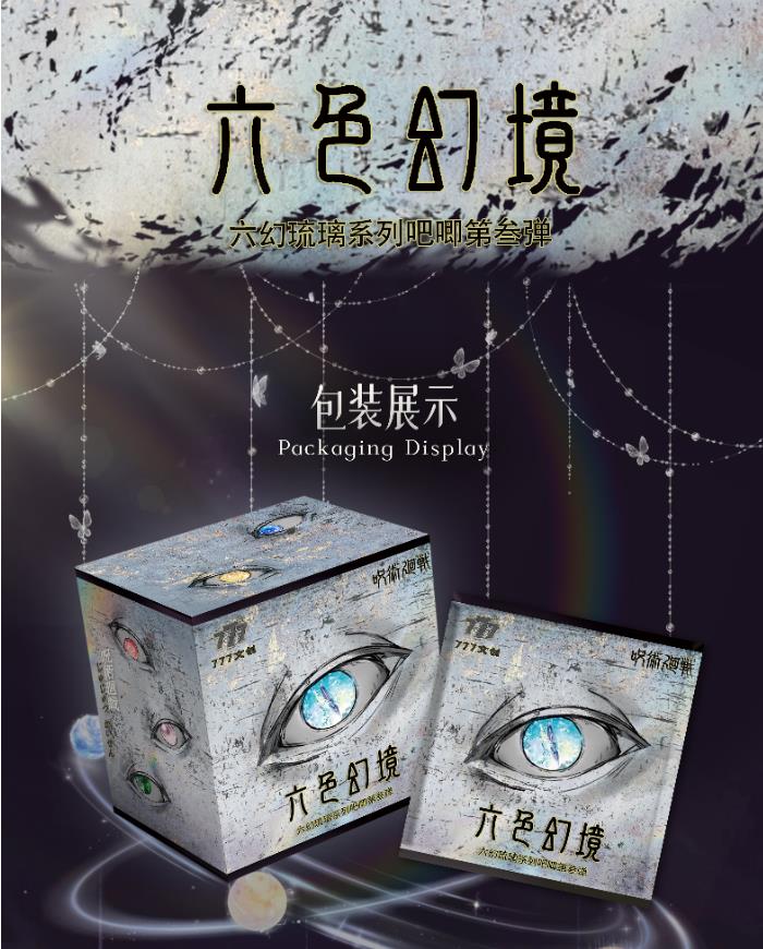 【拆盒】777文创《咒术回战》六色幻境二创盲盒（代拆）