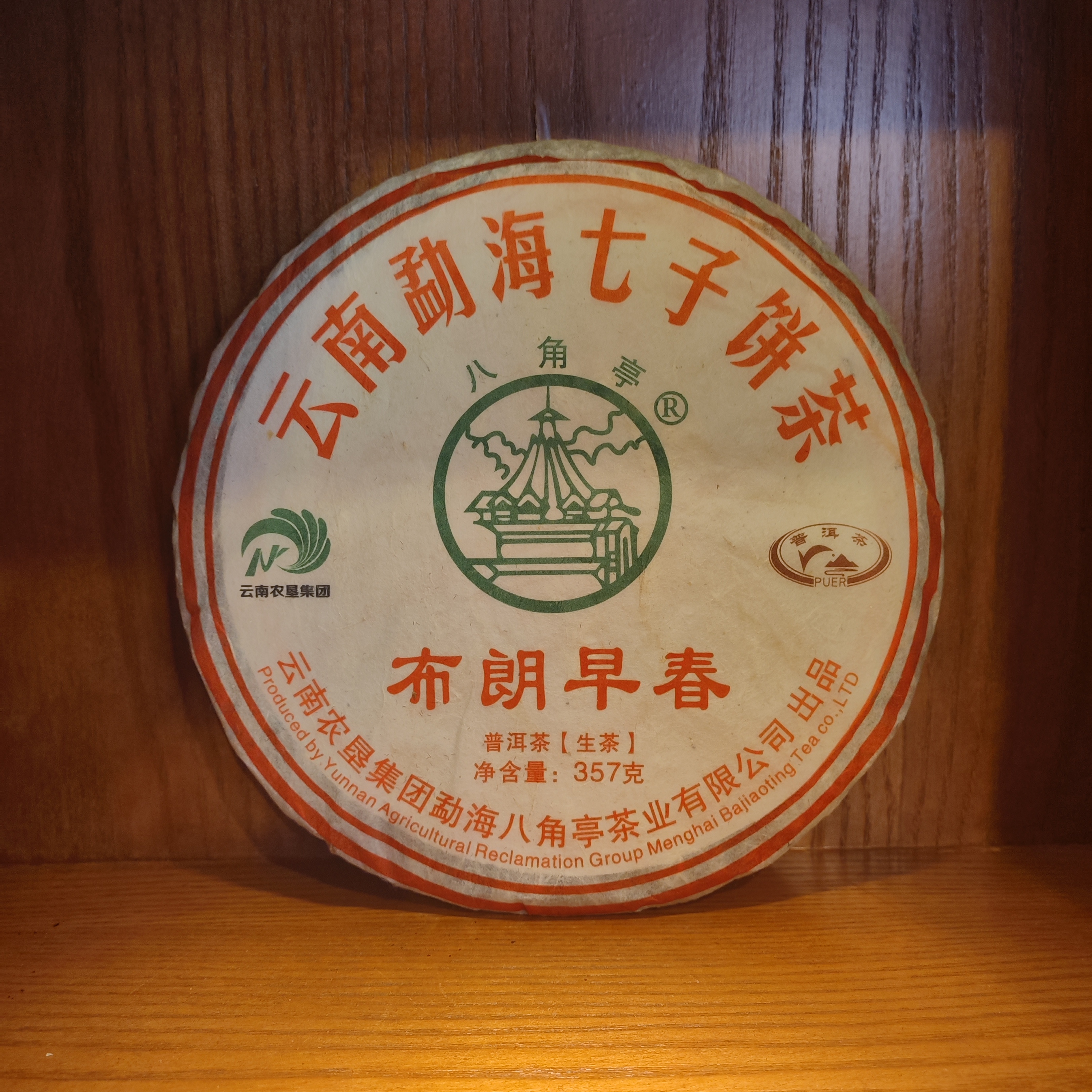 2018年八角亭布朗早春生茶357g