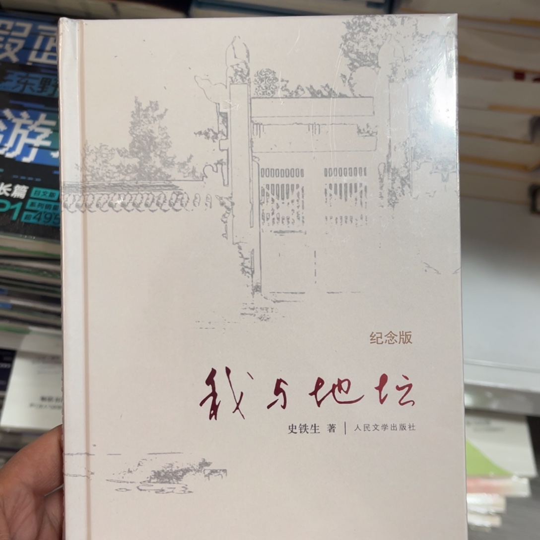 我与地坛精装一个