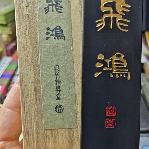 日本回流老墨一锭84克吴竹飞鸿