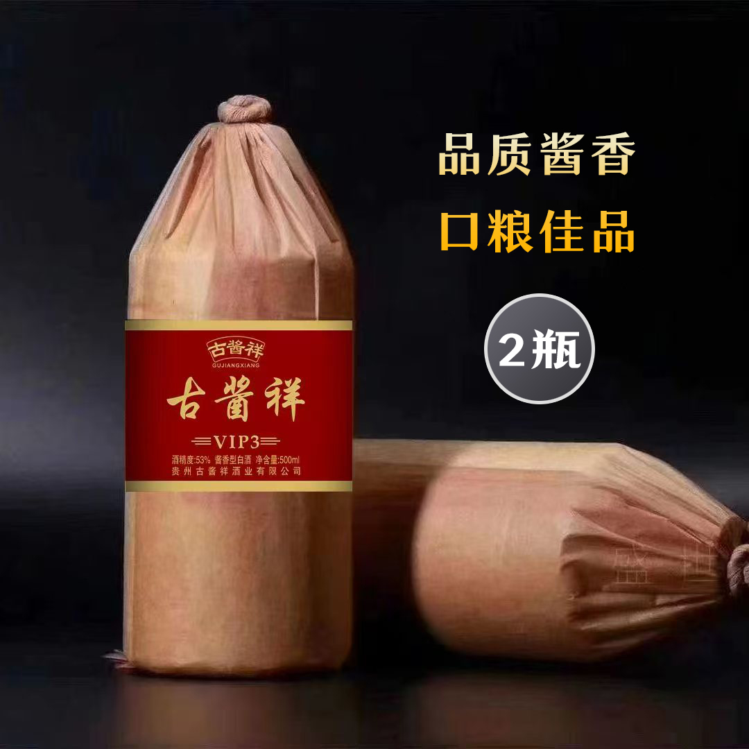古酱祥（VIP3）纯粮大曲酱香 53%vol  500ml 2瓶装53%Vol500