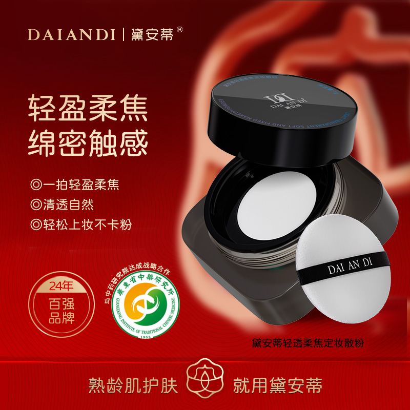 黛安蒂轻透柔焦定妆散粉 K0611-AR02