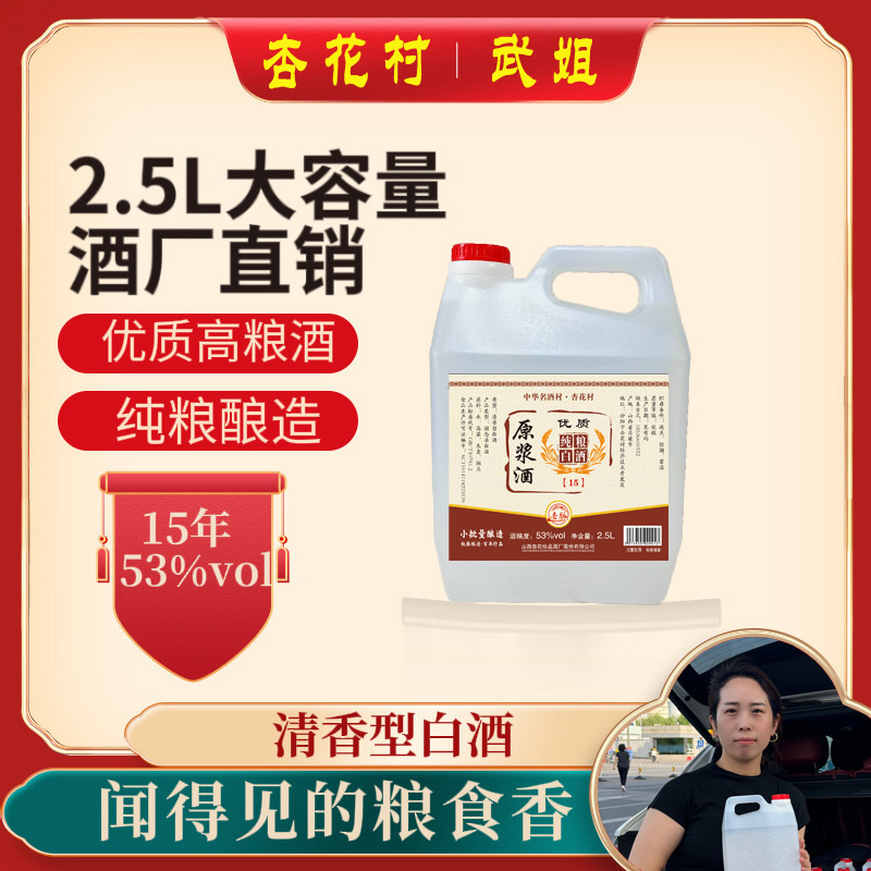 杏脉【杏花村-武姐】清香型 15年基酒-53度 大白壶 2500ml53%Vol
