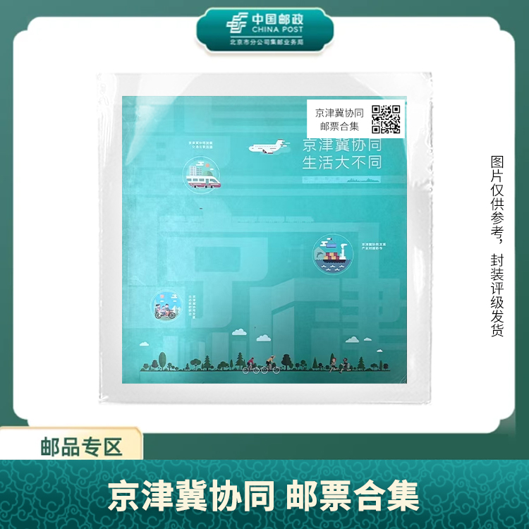 中国邮政-京津冀协同 邮票合集S