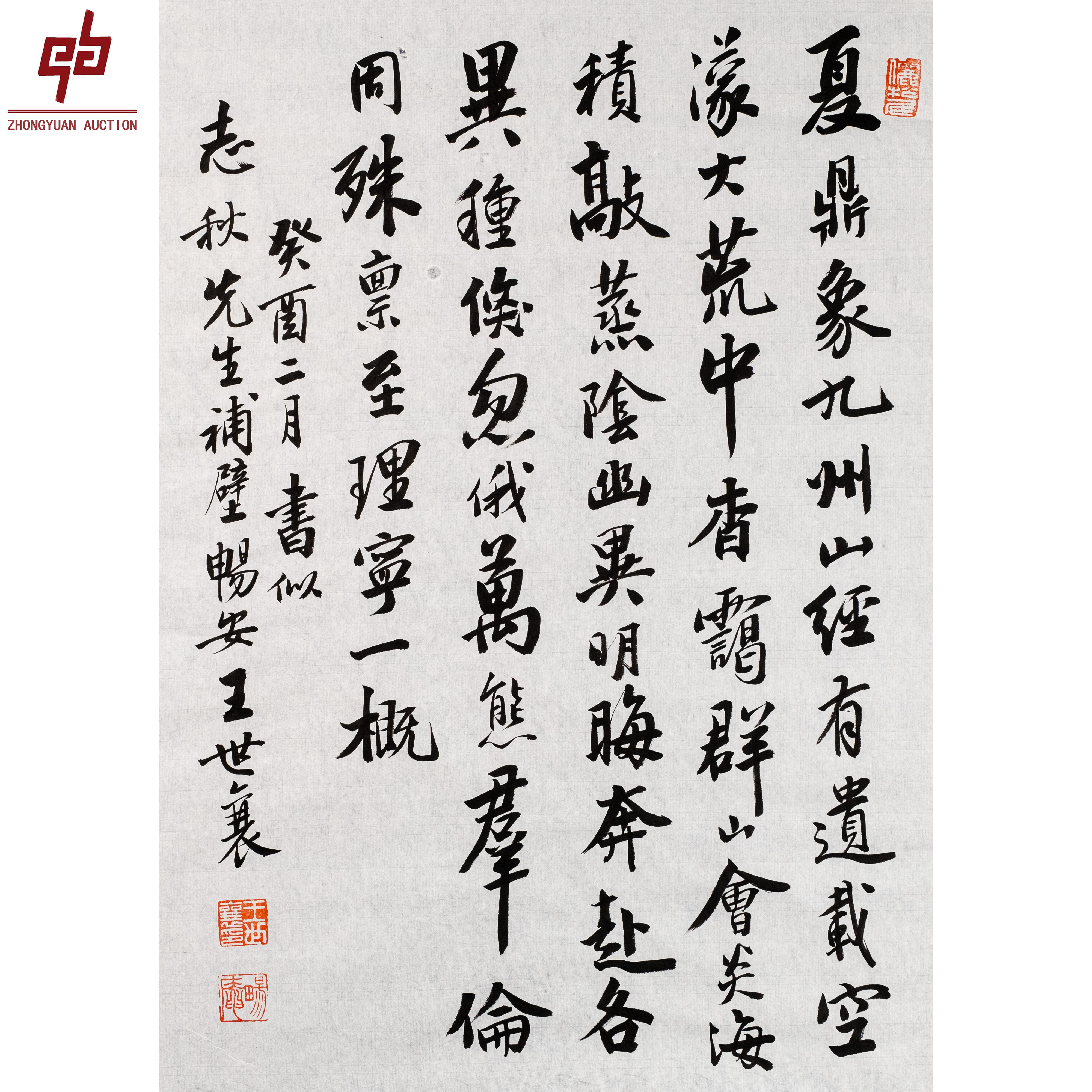 "lot5959 王世襄 书法 原片 47cm*75cm约3.2平尺 "