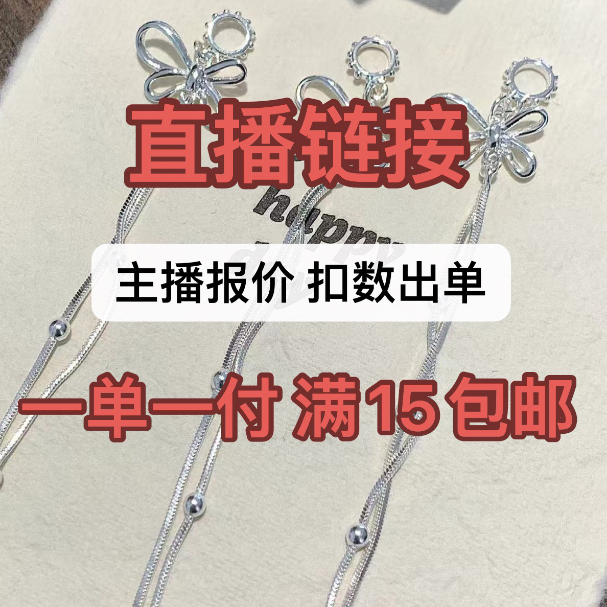 【直播链接】扣数出单后选择对应价格付款下单 一单一付 满15包邮